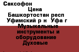 Саксофон Aristocrat  Magestic › Цена ­ 1 - Башкортостан респ., Уфимский р-н, Уфа г. Музыкальные инструменты и оборудование » Духовые   